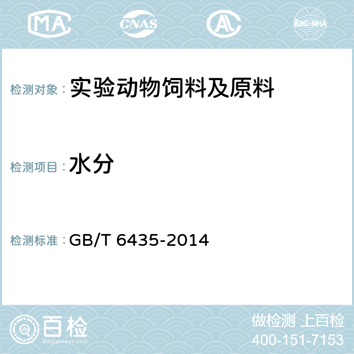 水分 饲料中水分的测定 GB/T 6435-2014