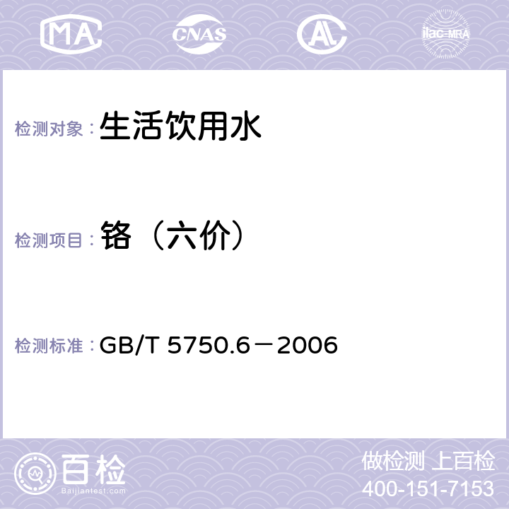 铬（六价） 生活饮用水标准检验方法金属指标10.1 二苯碳酰二肼分光光度法 GB/T 5750.6－2006