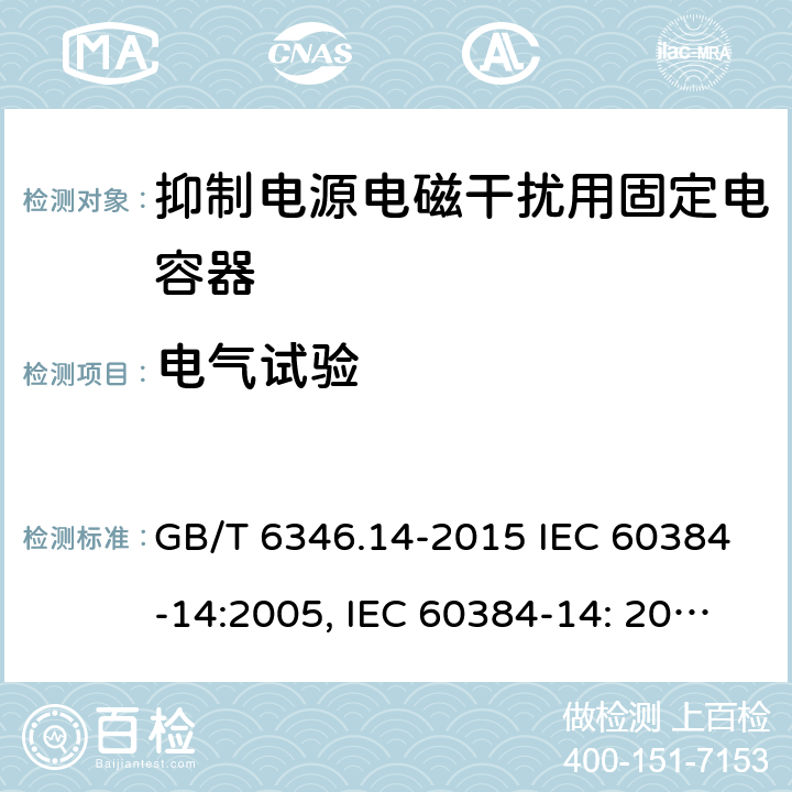 电气试验 电子设备用固定电容器 第14部分：分规范 抑制电源电磁干扰用固定电容器 GB/T 6346.14-2015 IEC 60384-14:2005, IEC 60384-14: 2013+A1:2016, EN 60384-14:2013 + A1:2016 4.2