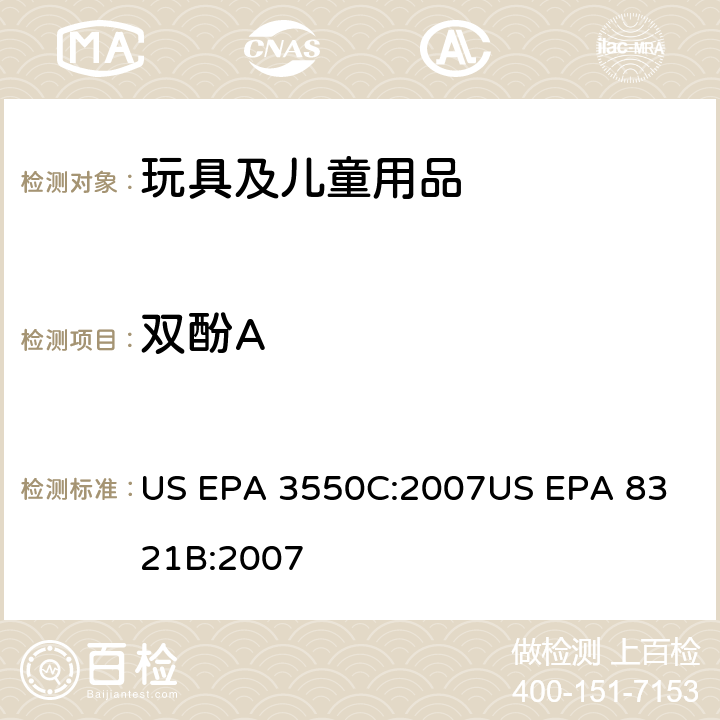 双酚A 超声萃取用高效液相色谱热喷雾电离质谱或紫外光谱检测溶剂可萃取非挥发物质 US EPA 3550C:2007
US EPA 8321B:2007