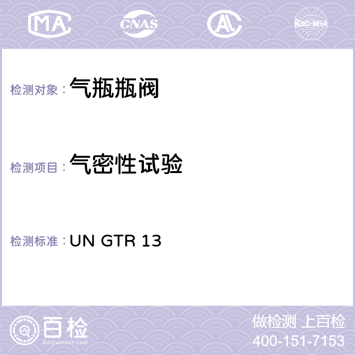 气密性试验 GTR 13 全球氢燃料电池汽车技术规范 UN  II 6.2.6.1.8， 6.2.6.2.2