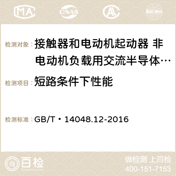 短路条件下性能 低压开关设备和控制设备 第4-3部分：接触器和电动机起动器 非电动机负载用交流半导体控制器和接触器 GB/T 14048.12-2016 9.3.4