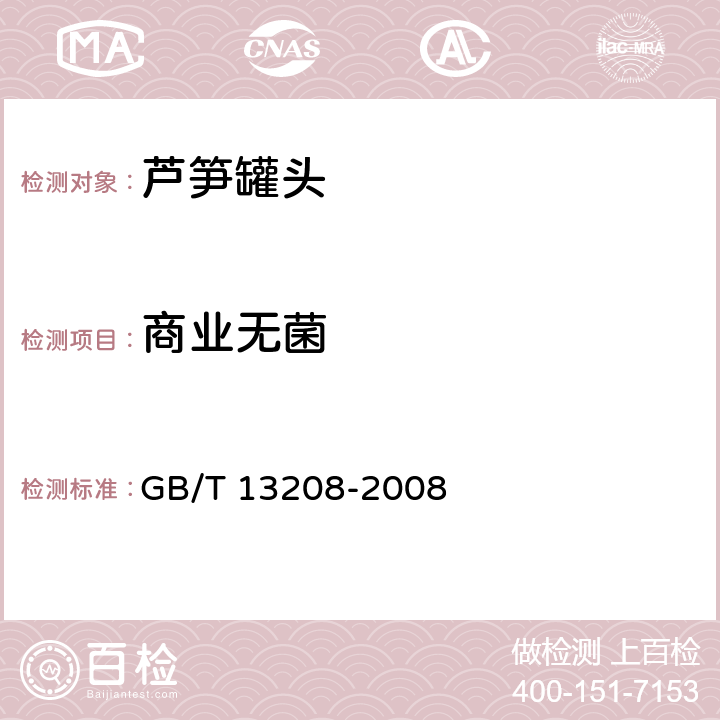 商业无菌 芦笋罐头 GB/T 13208-2008 6.8（GB 4789.26-2013）