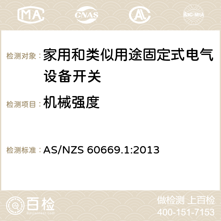 机械强度 家用和类似用途固定电气设备开关 第1部分:总要求 AS/NZS 60669.1:2013 20