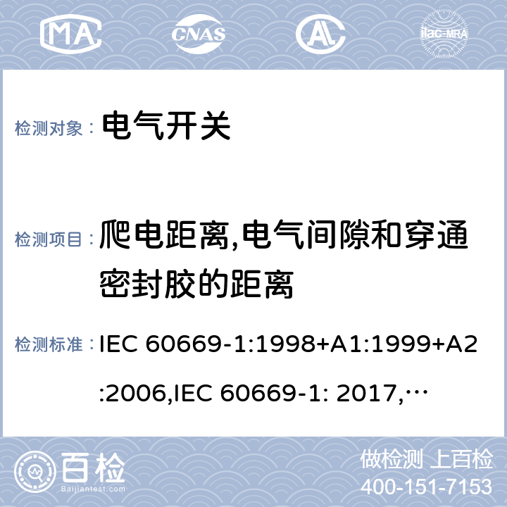 爬电距离,电气间隙和穿通密封胶的距离 家用和类似用途固定式电气装置的开关 第1部分: 通用要求 IEC 60669-1:1998+A1:1999+A2:2006,
IEC 60669-1: 2017,
EN 60669-1 :2018 23