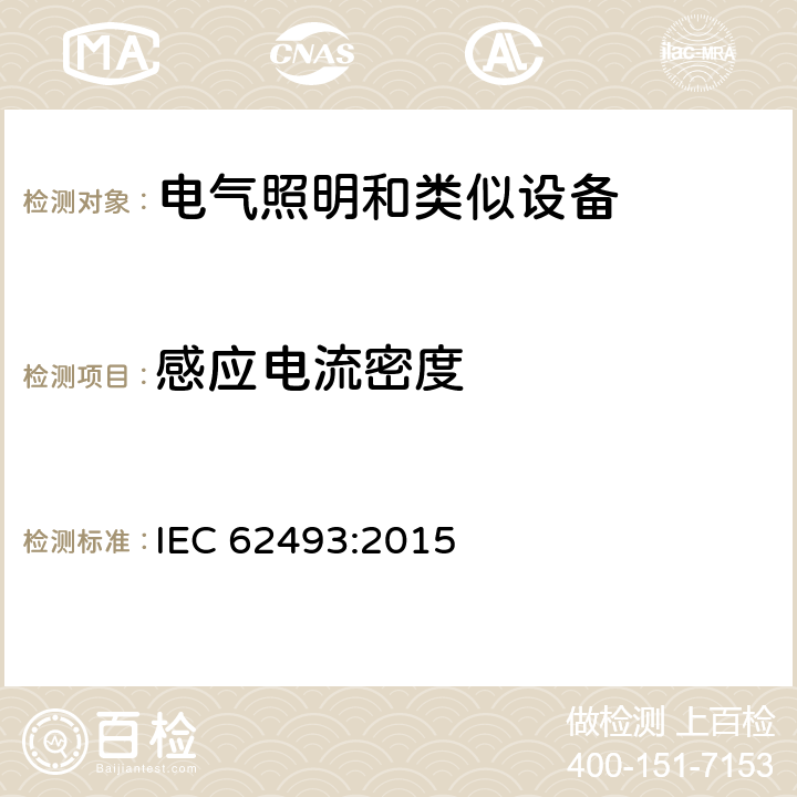 感应电流密度 照明设备对人体电磁辐射的评价 IEC 62493:2015 感应电流密度的条款