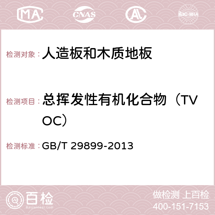 总挥发性有机化合物（TVOC） 人造板及其制品中挥发性有机化合物释放量试验方法 小型释放舱法 GB/T 29899-2013