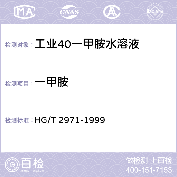 一甲胺 HG/T 2971-1999 工业甲胺水溶液试验方法
