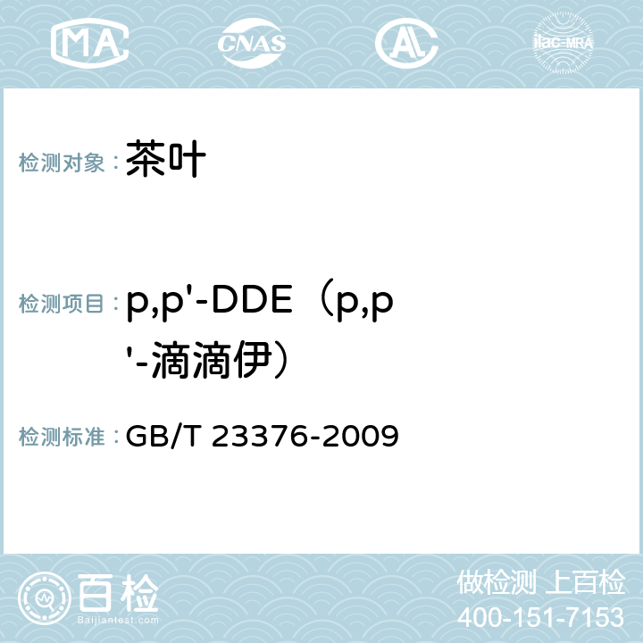 p,p'-DDE（p,p'-滴滴伊） GB/T 23376-2009 茶叶中农药多残留测定 气相色谱/质谱法