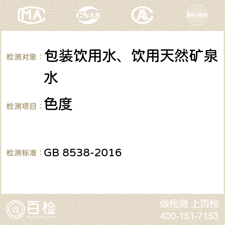 色度 《食品安全国家标准 饮用天然矿泉水检验方法》 GB 8538-2016