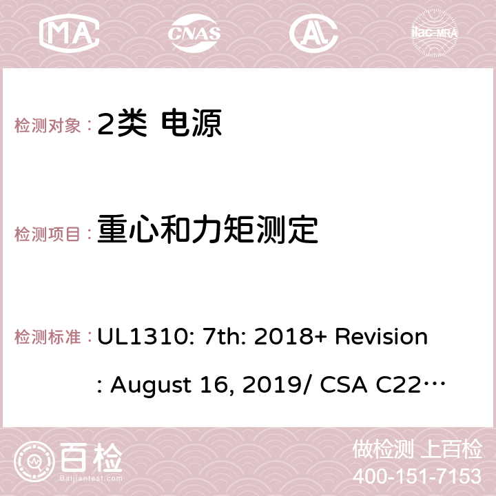 重心和力矩测定 2类电源的安全要求 UL1310: 7th: 2018+ Revision: August 16, 2019/ CSA C22.2 No.223:2015 Ed.3 7.11/4.2.5