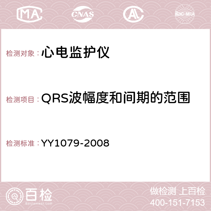 QRS波幅度和间期的范围 心电监护仪 YY1079-2008 5.2.5.1