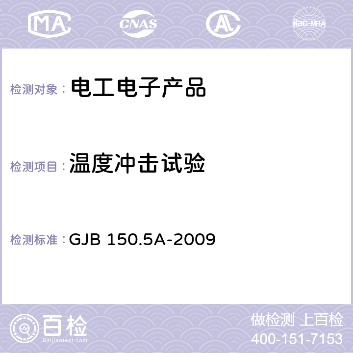 温度冲击试验 军用设备实验室环境试验方法 第5部分：温度冲击试验 GJB 150.5A-2009