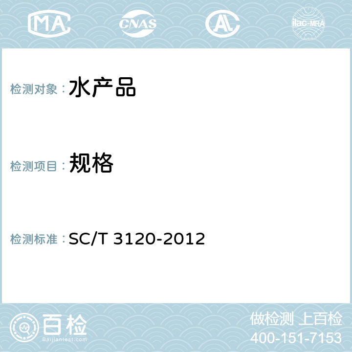 规格 SC/T 3120-2012 冻熟对虾