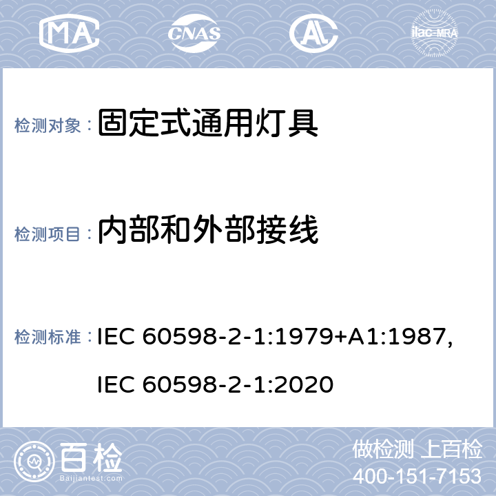 内部和外部接线 灯具 第2-1部分:特殊要求-固定式通用灯具安全要求 IEC 60598-2-1:1979+A1:1987,IEC 60598-2-1:2020 1.11