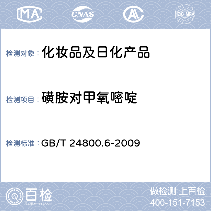 磺胺对甲氧嘧啶 化妆品中二十一种磺胺的测定 高效液相色谱法 GB/T 24800.6-2009