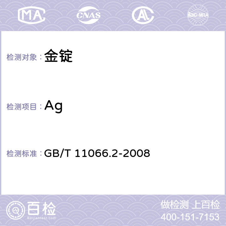 Ag 金化学分析方法 银量的测定 火焰原子吸收光谱法 GB/T 11066.2-2008