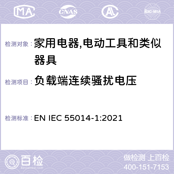 负载端连续骚扰电压 家用电器,电动工具和类似器具的电磁兼容要求 第1部分：发射 EN IEC 55014-1:2021 4.3.2, Table 2,4.3.3 Table 5