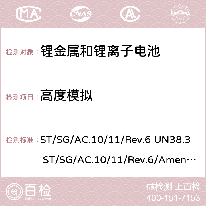 高度模拟 联合国《关于危险货物运输的建议书 试验和标准手册》-锂金属和锂离子电池 ST/SG/AC.10/11/Rev.6 UN38.3 ST/SG/AC.10/11/Rev.6/Amend.1 UN38.3 38.3.4.1