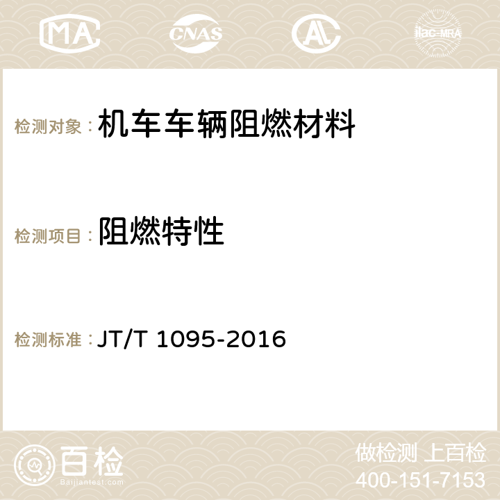 阻燃特性 营运客车内饰材料阻燃特性 JT/T 1095-2016