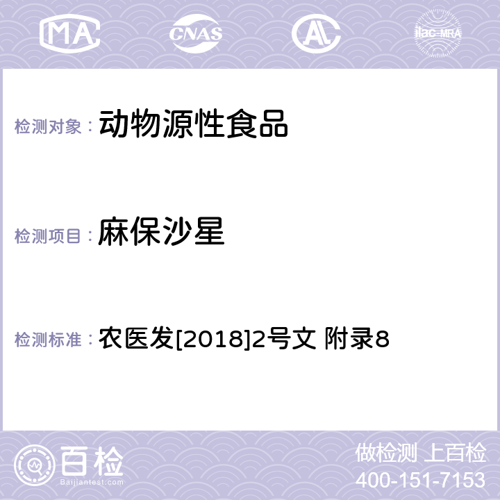 麻保沙星 农医发[2018]2号文 附录8 动物性食品中四环素类、磺胺类和喹诺酮类药物多残留的测定 液相色谱-串联质谱法 农医发[2018]2号文 附录8