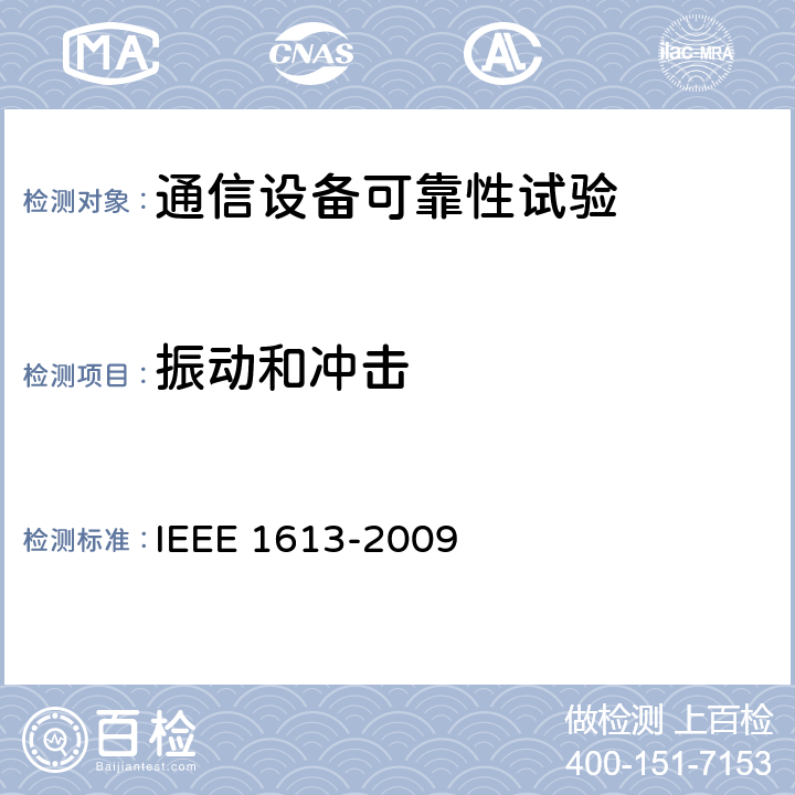 振动和冲击 IEEE 1613-2009 变电站通信网络设备环境和测试要求  9
