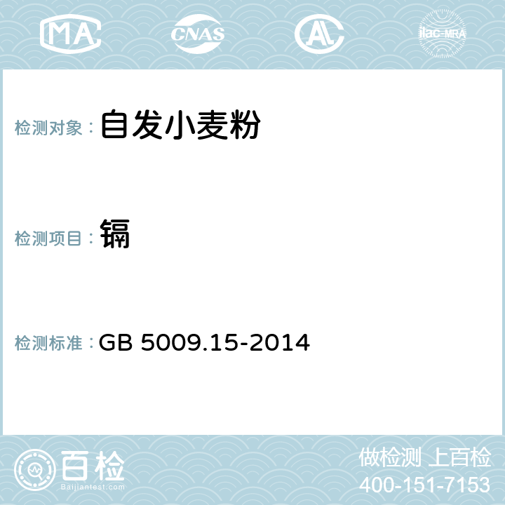 镉 食品安全国家标准 食品中镉的测定 GB 5009.15-2014 5.6