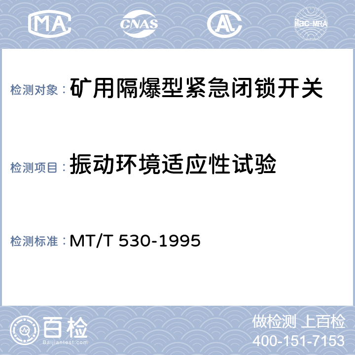 振动环境适应性试验 MT/T 530-1995 煤矿井下紧急闭锁开关