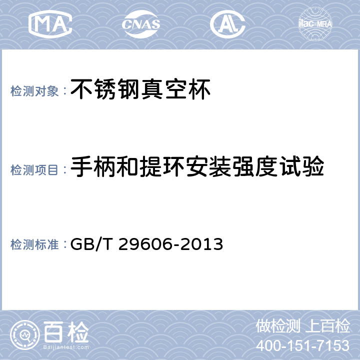 手柄和提环安装强度试验 不锈钢真空杯 GB/T 29606-2013 6.12