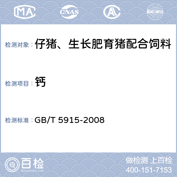 钙 仔猪、生长肥育猪配合饲料 GB/T 5915-2008 4.9(GB/T 6436-2018)
