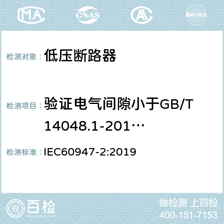 验证电气间隙小于GB/T14048.1-2012中表13中情况A相应值的试验 《低压开关设备和控制设备 第2部分：断路器》 IEC60947-2:2019 8.4.7