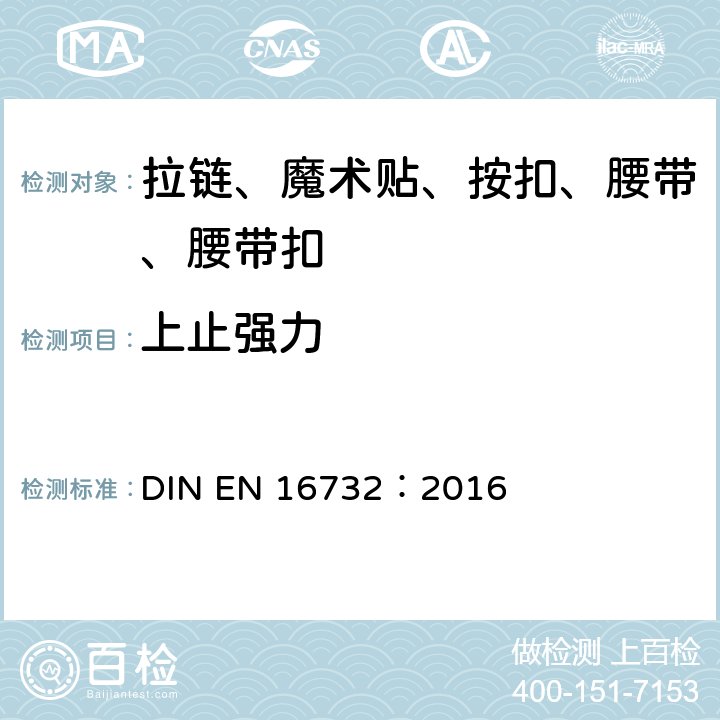 上止强力 拉链—规范 DIN EN 16732：2016 附录 D