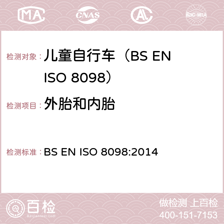 外胎和内胎 BS ISO 8098-2002 自行车 儿童自行车的安全要求