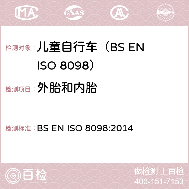 外胎和内胎 自行车.幼童用自行车的安全要求 BS EN ISO 8098:2014 4.12