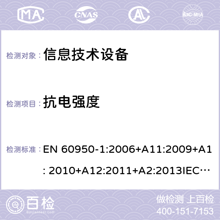 抗电强度 信息技术设备 安全 第1部分：通用要求 EN 60950-1:2006+A11:2009+A1: 2010+A12:2011+A2:2013IEC 60950-1:2005+A1:2009+ A2:2013, 5.2