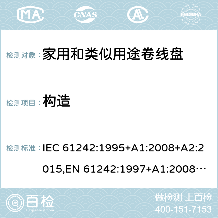 构造 家用和类似用途卷线盘 IEC 61242:1995+A1:2008+A2:2015,
EN 61242:1997+A1:2008+A2:2016+A13:2017,
SS 307:1996 (2009) 12.12