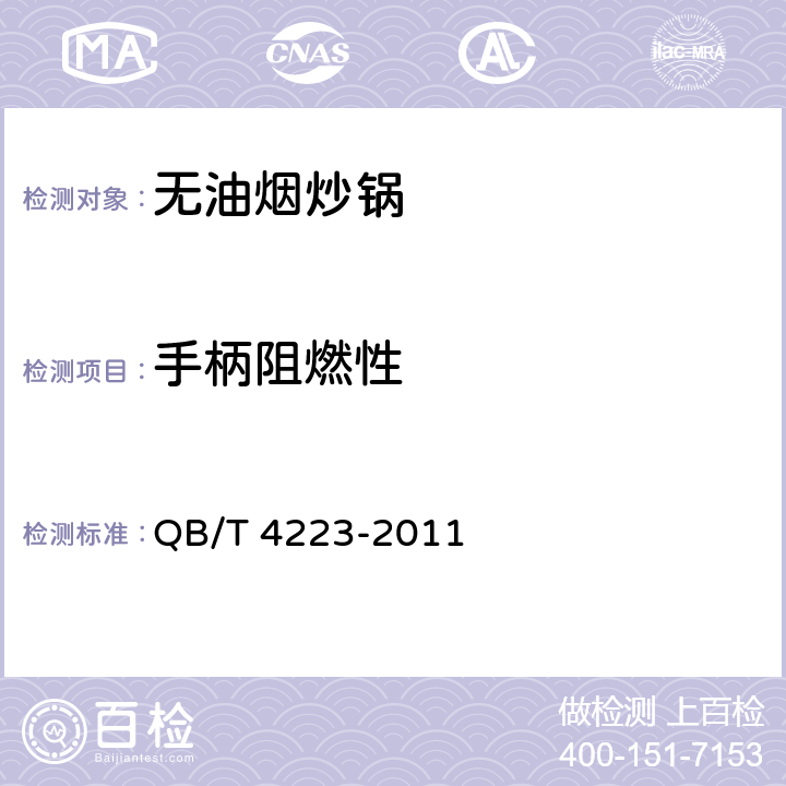 手柄阻燃性 无油烟炒锅 QB/T 4223-2011 条款5.12.6,附录C
