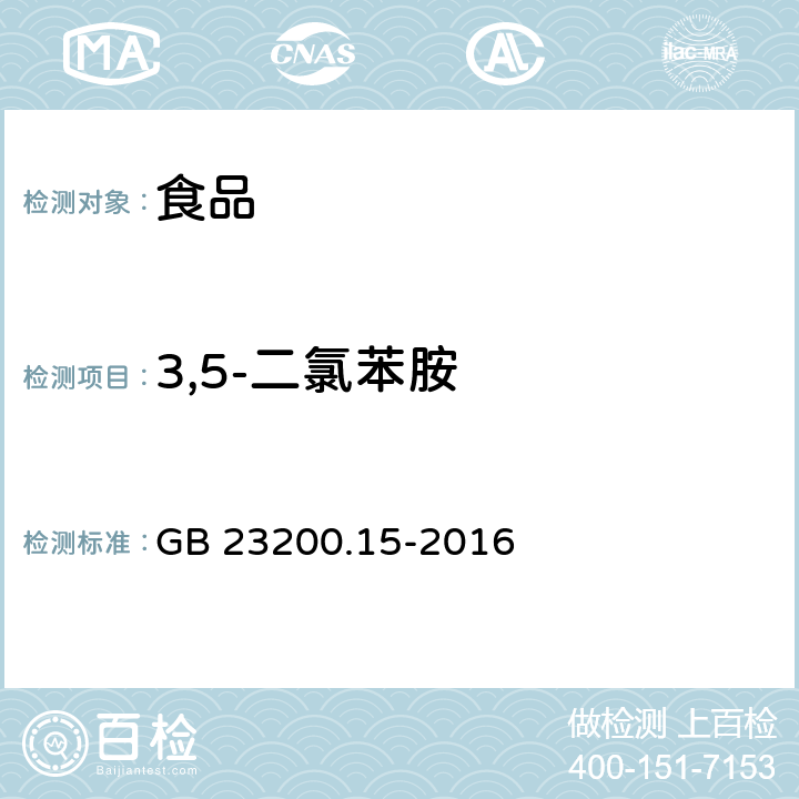 3,5-二氯苯胺 食品安全国家标准食用菌中503种农药及相关化学品 残留量的测定气相色谱-质谱法 GB 23200.15-2016