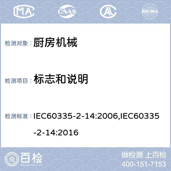 标志和说明 IEC 60335-2-14-2006 家用和类似用途电器安全 第2-14部分:厨房机械的特殊要求