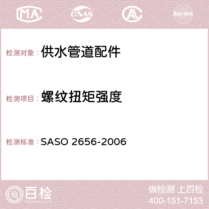 螺纹扭矩强度 卫生洁具：供水管道配件测试方法 
SASO 2656-2006 4.3