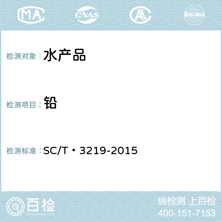 铅 干鲍鱼 SC/T 3219-2015 4.4