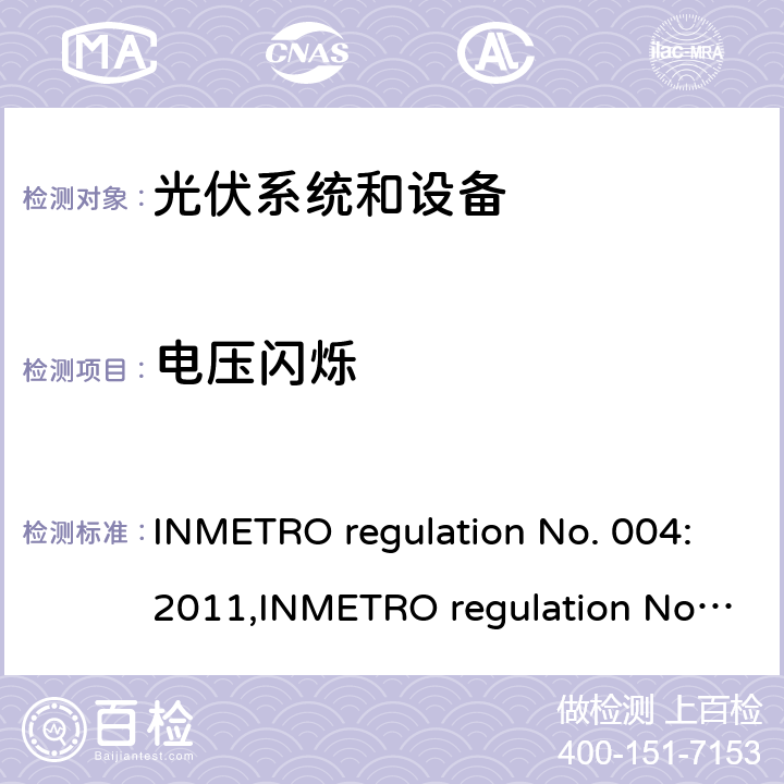 电压闪烁 光伏系统和设备的一致性评估要求 INMETRO regulation No. 004:2011,INMETRO regulation No. 357:2014 Annex III-part 2