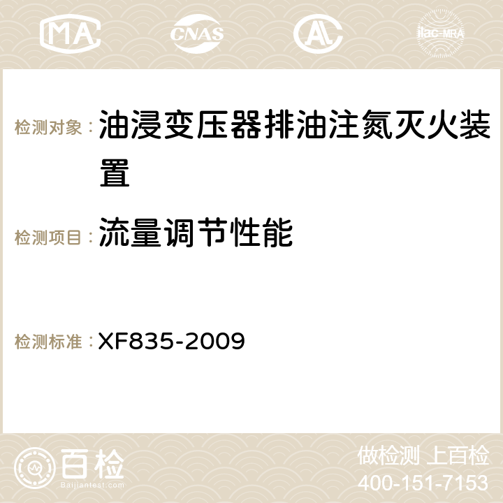 流量调节性能 《油浸式变压器排油注氮灭火装置》 XF835-2009 5.3.12.3