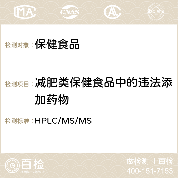 减肥类保健食品中的违法添加药物 国家食品药品监督管理局药品检验补充检验方法和检验项目批准件2006004液质联用（HPLC/MS/MS)分析鉴定麻黄碱和芬氟拉明的补充检验方法