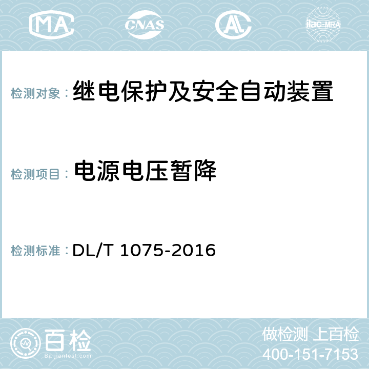 电源电压暂降 保护测控装置通用技术条件 DL/T 1075-2016 7.11