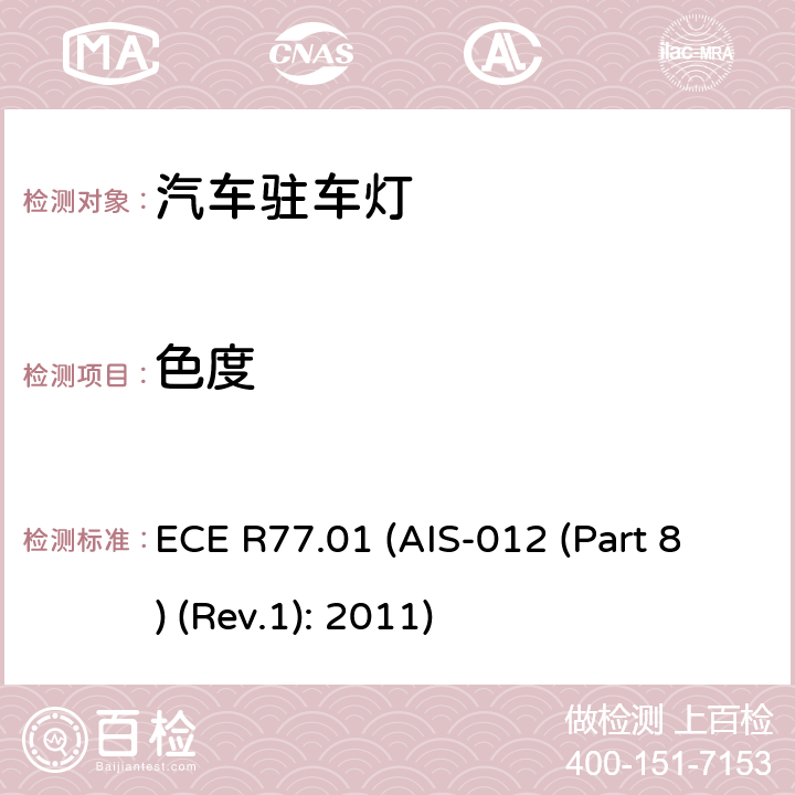 色度 关于批准机动车及其挂车驻车灯的统一规定 ECE R77.01 (AIS-012 (Part 8) (Rev.1): 2011) 9