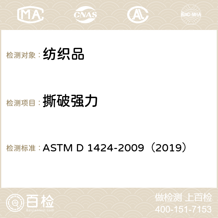 撕破强力 落锤仪法测定织物撕破强力的试验方法 ASTM D 1424-2009（2019）