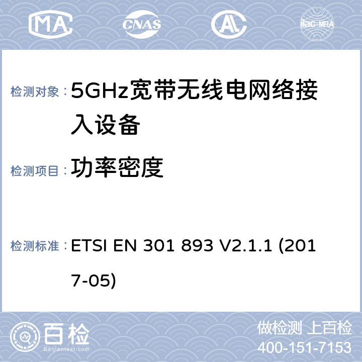 功率密度 5GHz无线局域网络; 协调标准，涵盖指令2014/53/EU第3.2条的基本要求 ETSI EN 301 893 V2.1.1 (2017-05) 条款5.4.4