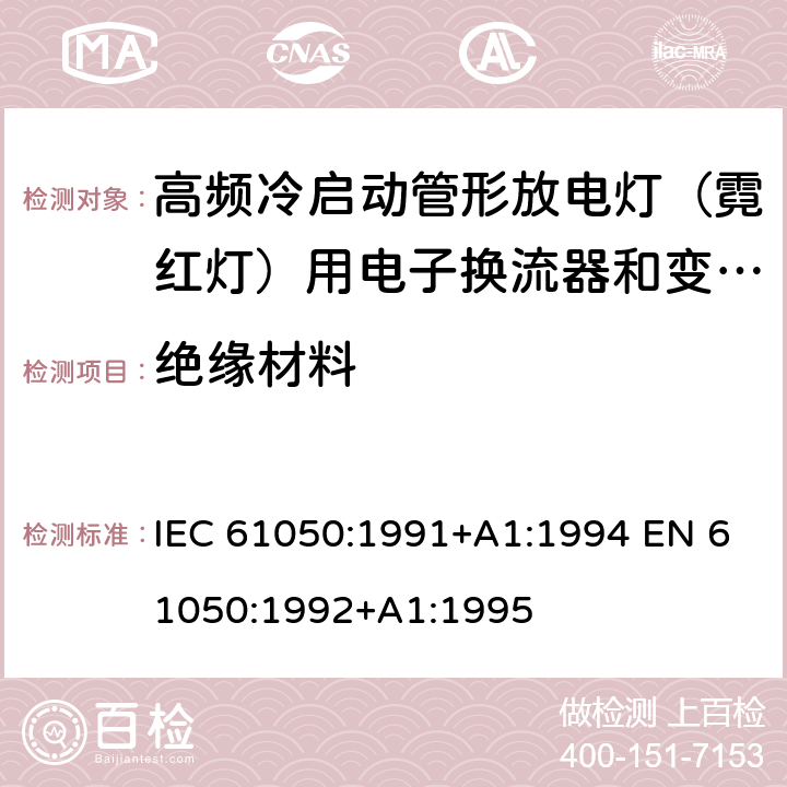 绝缘材料 空载输出电压超过1000V的管形放电灯用变压器(霓虹灯变压器)的一般要求和安全要求 IEC 61050:1991+A1:1994 EN 61050:1992+A1:1995 Cl.21