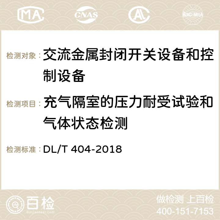 充气隔室的压力耐受试验和气体状态检测 《3.6kV～40.6kV交流金属封闭开关设备和控制设备》 DL/T 404-2018 6.103